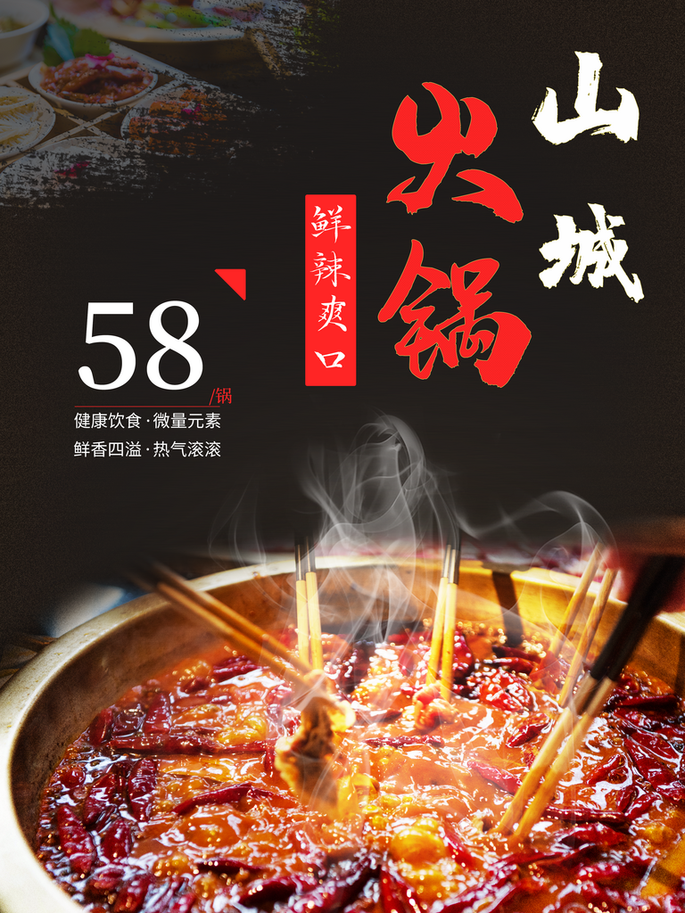 火锅海报设计模版素材