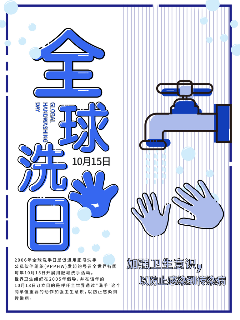 洗手知识全球洗手日宣传海报素材
