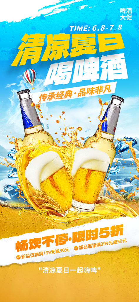 清凉夏日促销啤酒蓝色创意手机海报创意海报素材