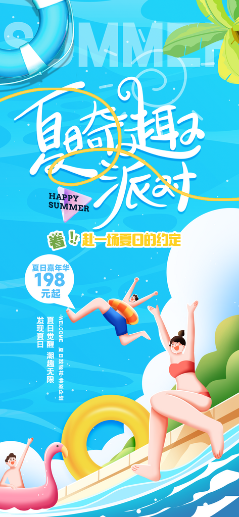 插画风夏日派对娱乐海报素材