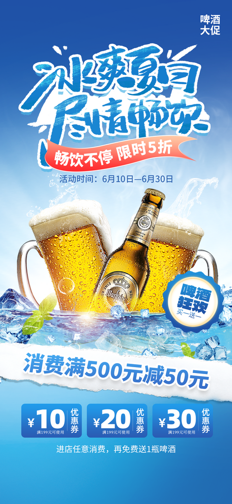 冰爽夏日促销啤酒蓝色创意手机素材