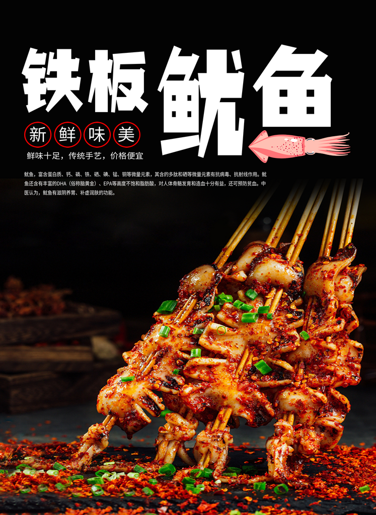 火爆铁板鱿鱼宣传素材