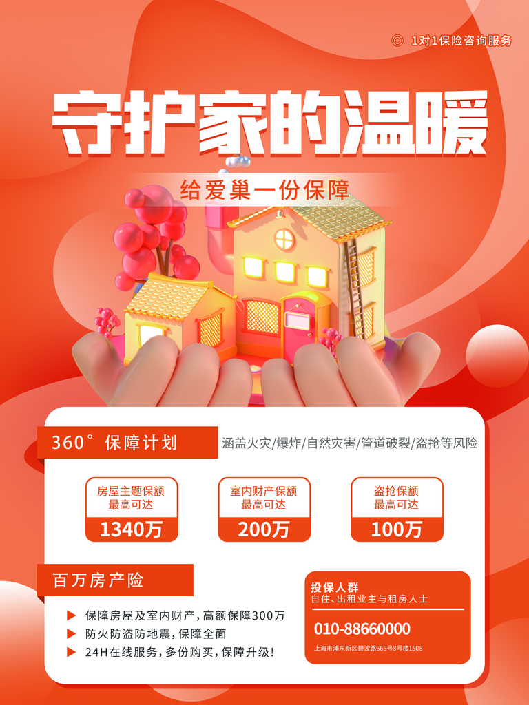 房产保险海报设计素材