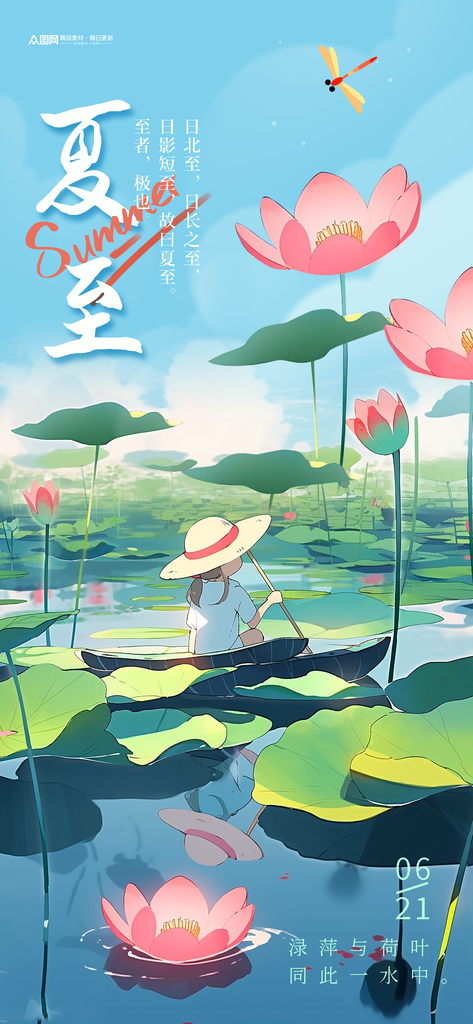 夏季插画夏至节气海报素材