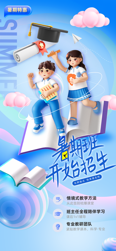 暑假培训学生3D海报素材