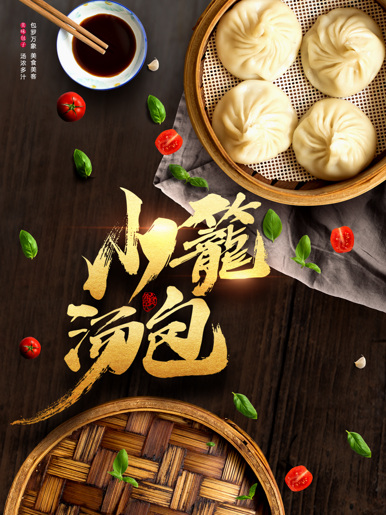 小笼包宣传海报设计素材素材