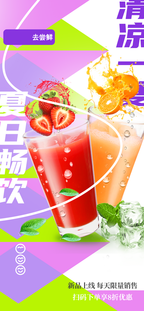 夏季饮品推广活动海报素材