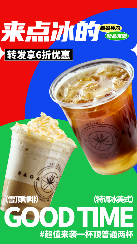 夏季咖啡饮品推广海报素材