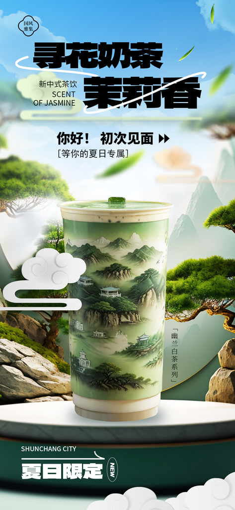 创意国风国风中式美学新中式奶茶海报素材