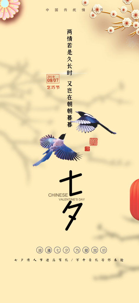 甜蜜七夕节爱情活动宣传海报素材