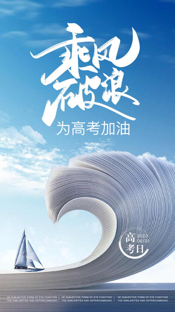 高考乘风破浪加油励志海报设计素材