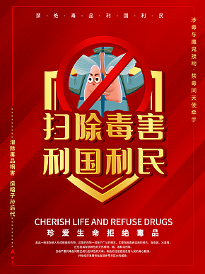 最新原创禁毒反毒拒绝毒品海报素材下载-众图网