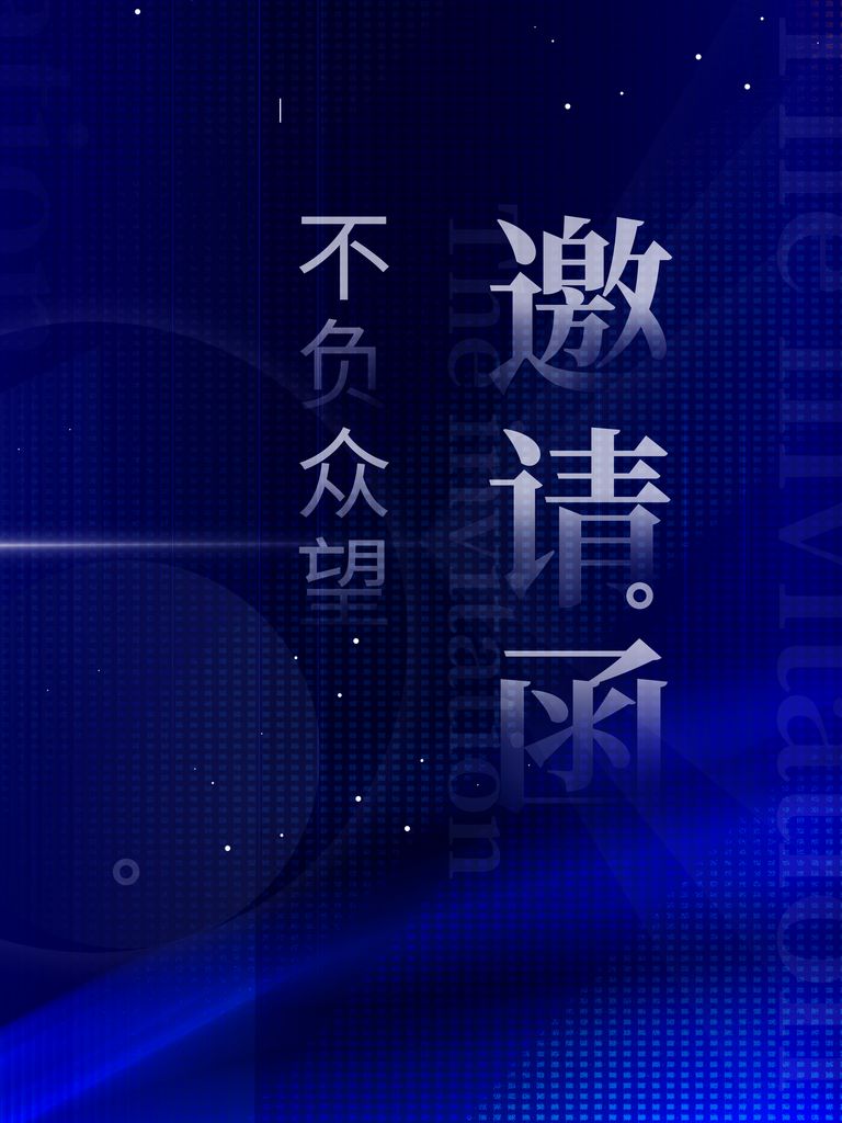 邀请函海报素材设计素材