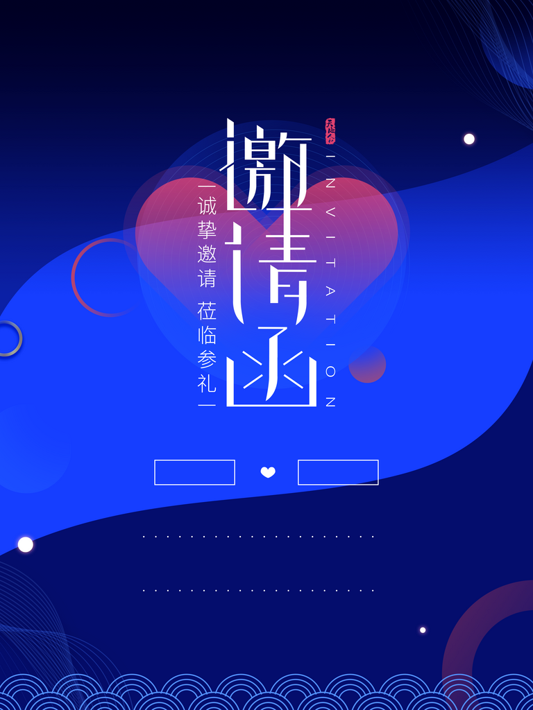 邀请函海报素材图片素材
