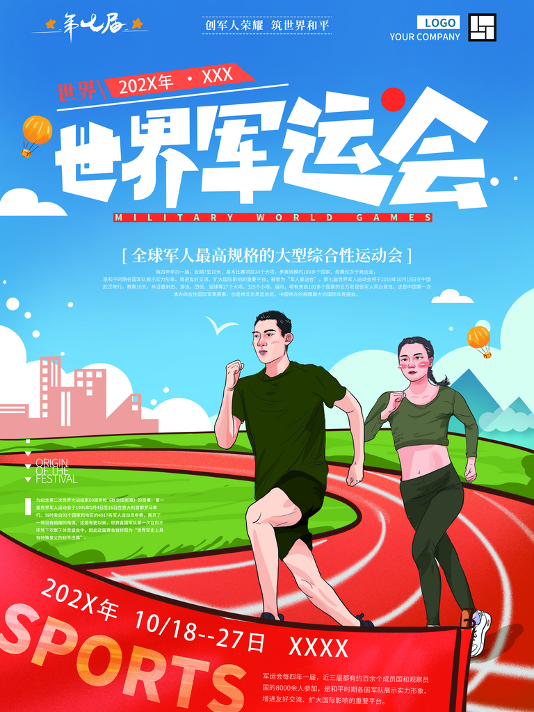 世界军运会日宣传海报素材