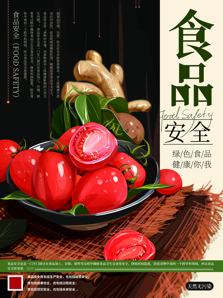 食品安全宣传海报素材
