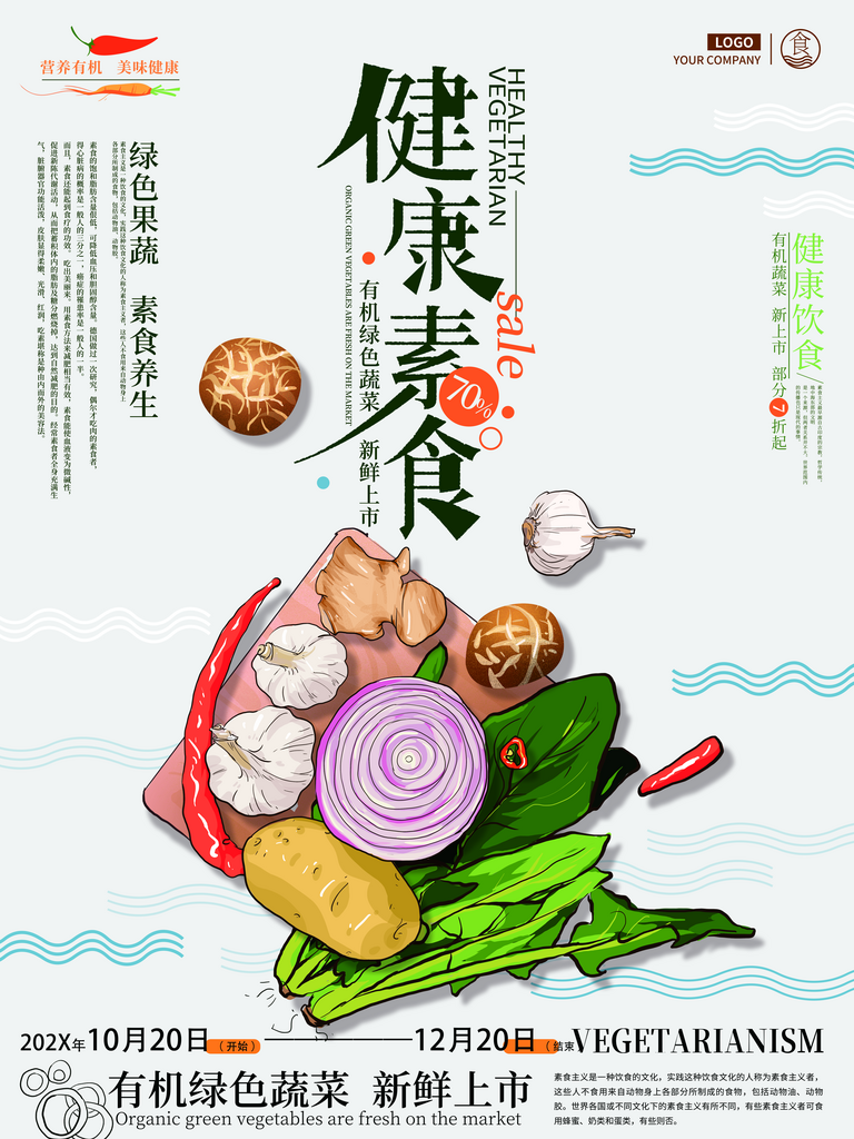 健康素食文化海报素材