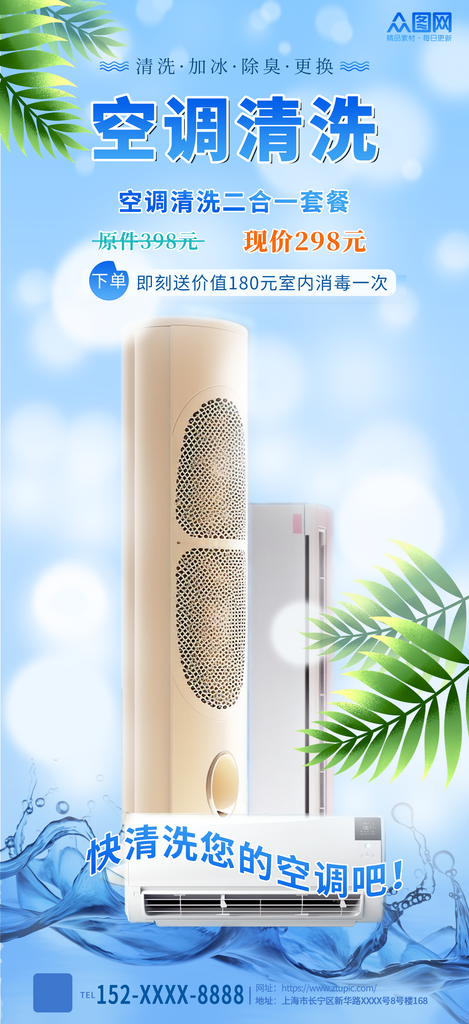 清新空调清洗宣传海报素材