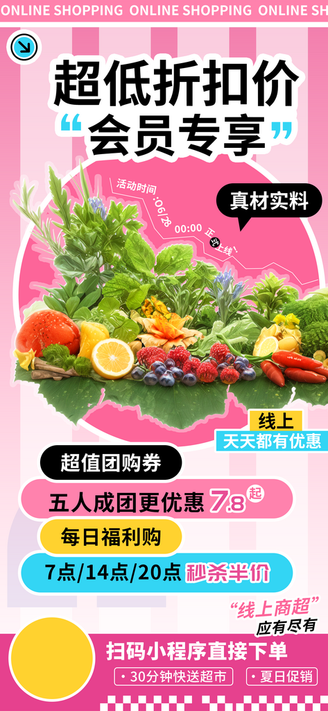 超低折扣价会员专享线上商超促销海报素材