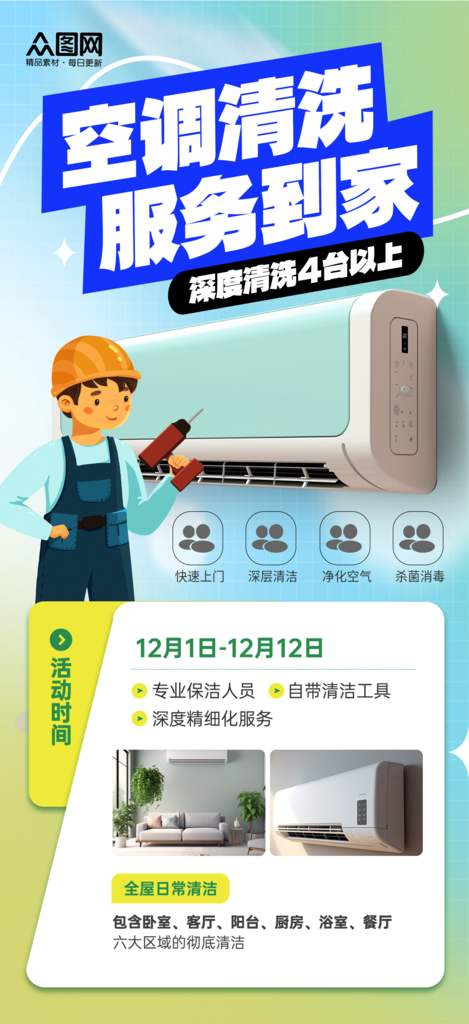 简洁大气空调清洗宣传海报素材