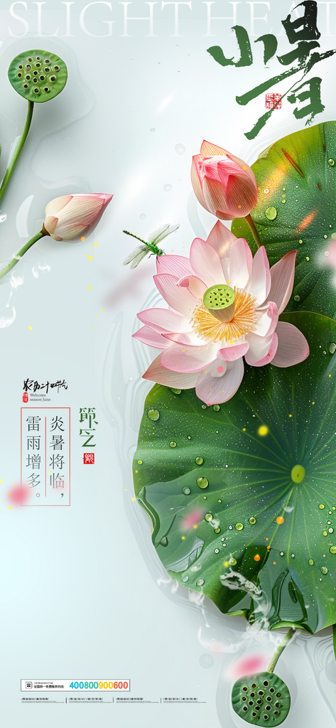 中國傳統(tǒng)二十四節(jié)氣小暑節(jié)日宣傳海報(bào)素材