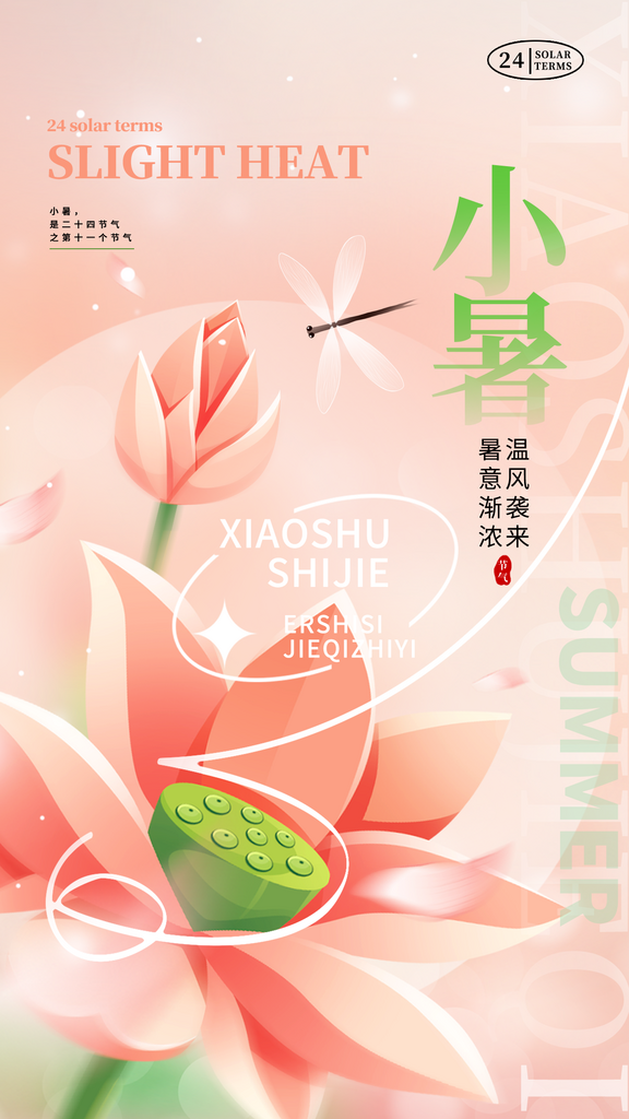 中國傳統(tǒng)二十四節(jié)氣小暑節(jié)日宣傳海報素材