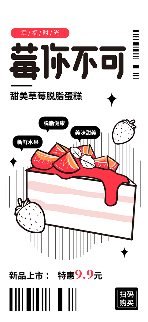 莓你不可蛋糕创意海报素材
