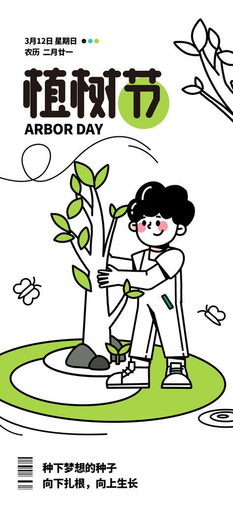卡通线条风植树节创意海报素材