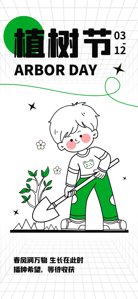 卡通线条风植树节创意海报素材