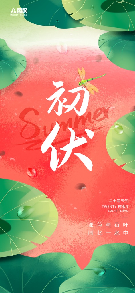 创意视觉三伏天入伏初伏夏季海报素材