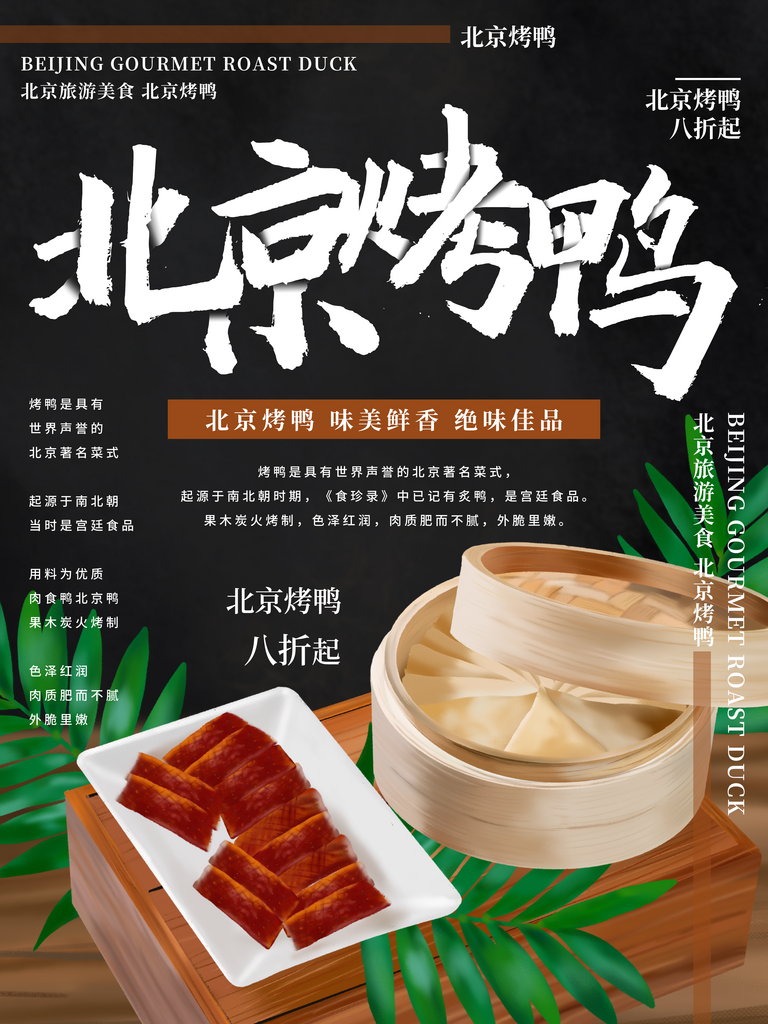 烤鸭宣传海报设计素材素材