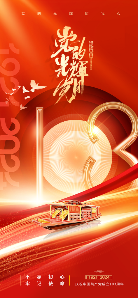 建党节103周年红船党建海报素材