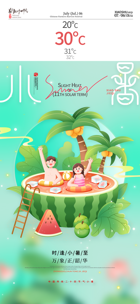 夏天西瓜椰树小暑节气小暑海报素材
