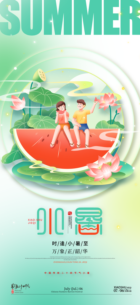 夏天吃西瓜夏季小暑海报素材