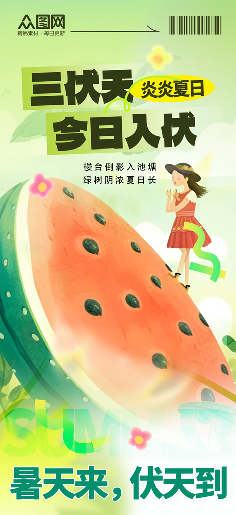 简洁大气三伏天入伏初伏夏季海报素材