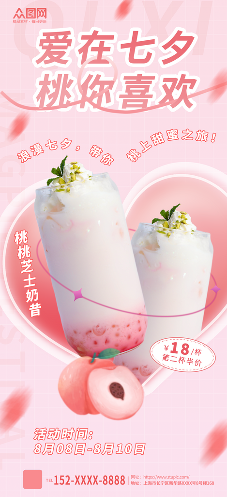 粉色简约七夕情人节奶茶饮品甜品促销海报素材