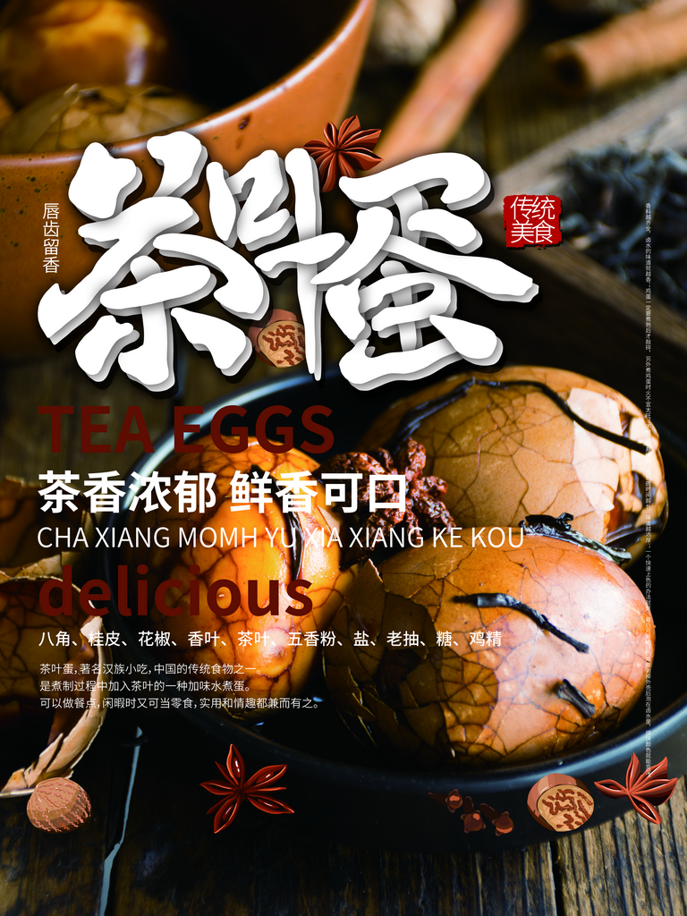 茶叶蛋卤蛋宣传海报设计素材