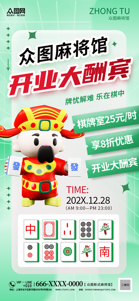 活动促销麻将馆开业海报素材