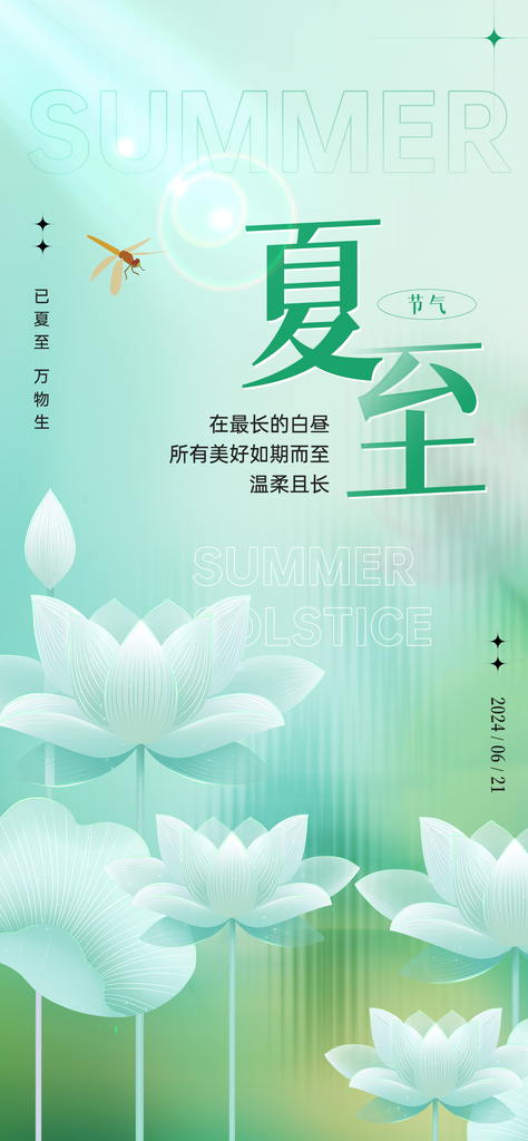 弥散风夏天夏至荷花节气祝福界面素材