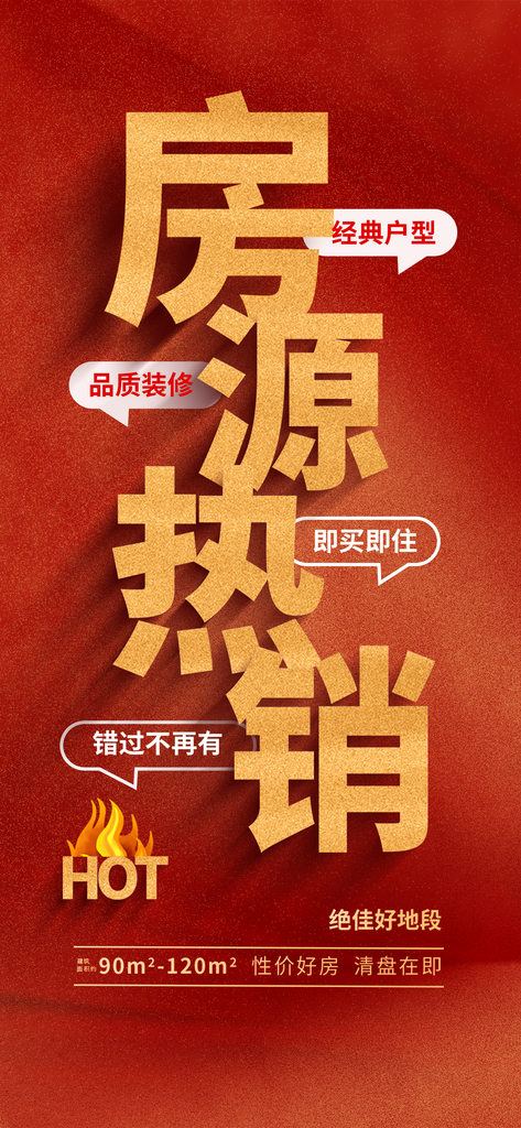 房地产热卖促销特价热销宣传海报素材