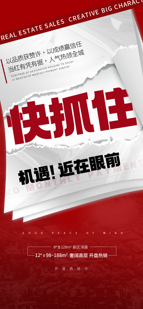 地产特惠热卖宣传促销热销特价海报素材
