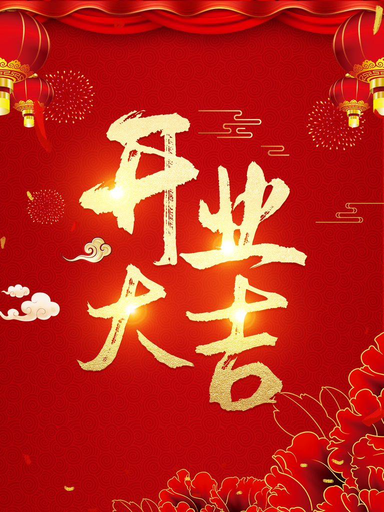 开业大吉开业展板素材