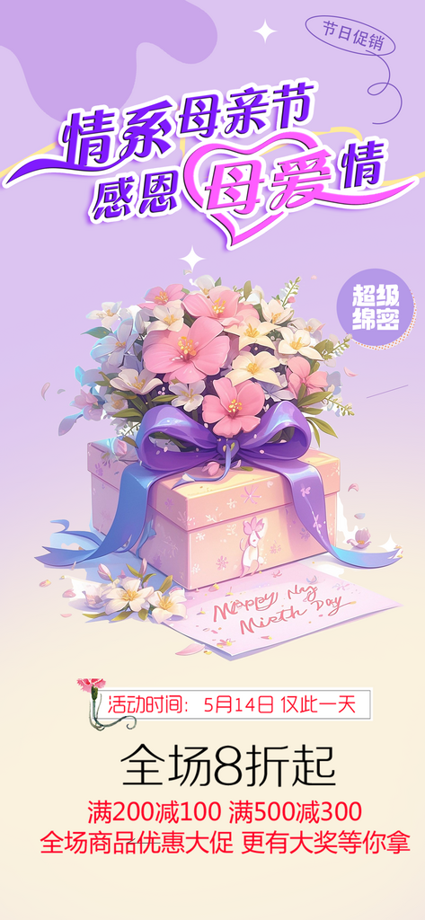 浓情母亲节活动海报素材