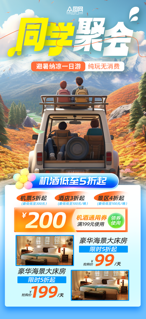 简洁大气同学会聚会旅游海报素材