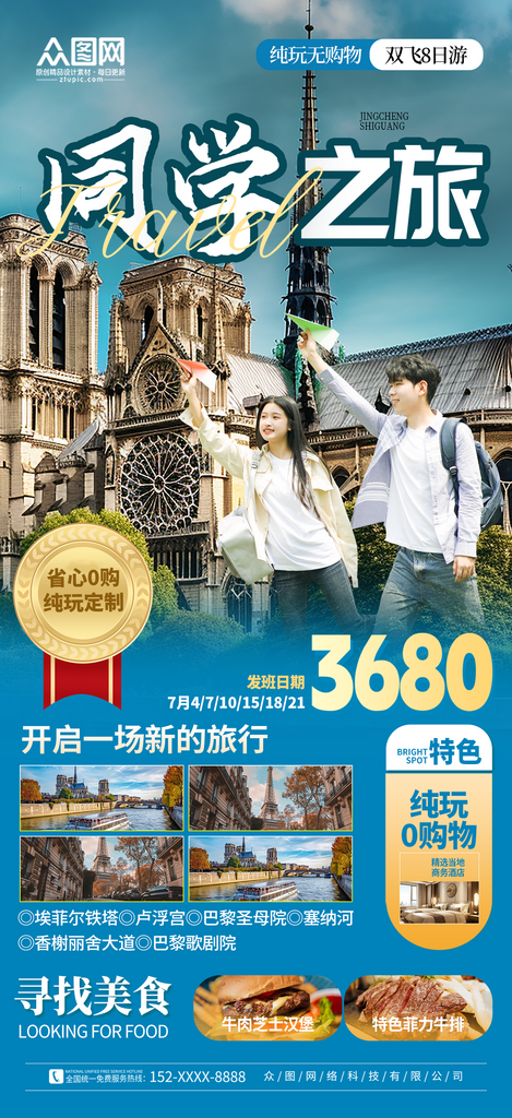 时尚大气同学会聚会旅游海报素材