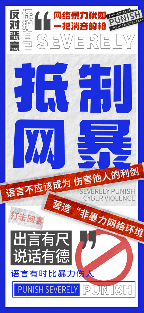 拒绝网暴保护网络环境海报素材