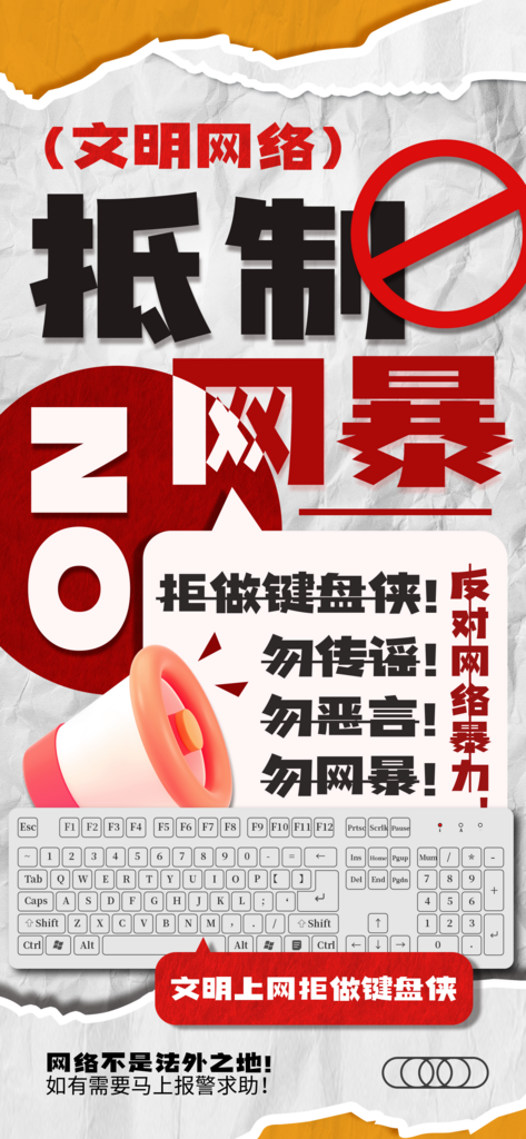 拒绝网暴保护网络环境海报素材