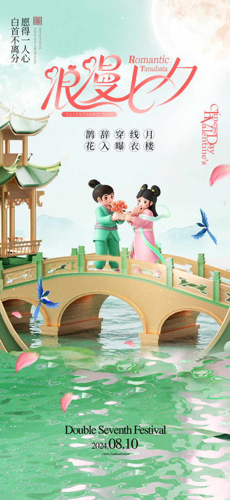 简约3D浪漫七夕情人节节日海报素材