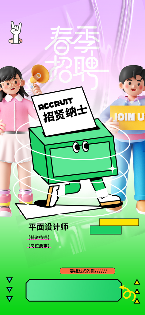春季招聘招人活动海报素材