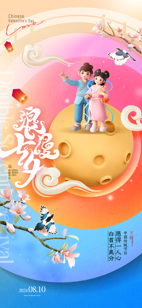 七夕3D月亮海报素材